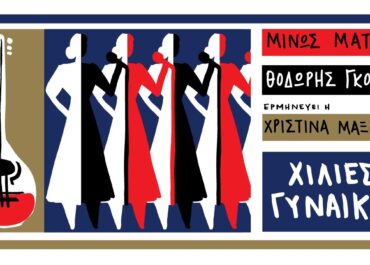 Χίλιες Γυναίκες –  Μουσική, Ενορχήστρωση : Μίνως Μάτσας  Στίχοι : Θοδωρής Γκόνης  Τραγούδι: Χριστίνα Μαξούρη