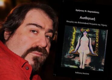 Χρήστος Ν. Καρακάσης «Αισθητική / Θεωρίες και φιλοσοφικά ρεύματα της τέχνης»