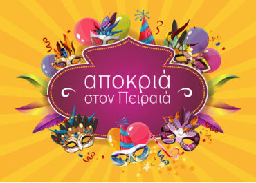 Δήμος Πειραιά :  Αποκριά  στον Πειραιά 2026