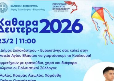 Δήμος Ξυλοκάστρου – Ευρωστίνης : Ετοιμάζουν μια αυθεντική παραδοσιακή εμπειρία ο Δήμος  και ο Εμπορικός Σύλλογος Ξυλοκάστρου την Καθαρά Δευτέρα