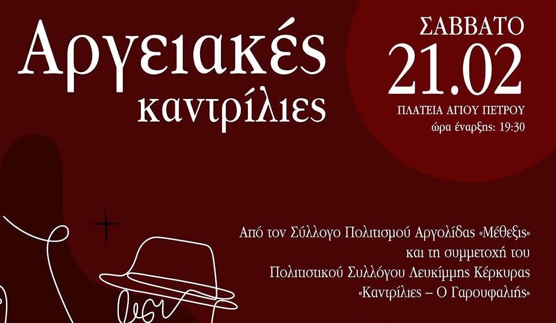 Δήμος Άργους – Μυκηνών  :  Ο Δήμος μας αναλαμβάνει υπό την αιγίδα του τις «Αργειακές καντρίλιες», σε συνεργασία και φέτος με τον σύλλογο «Μέθεξις».