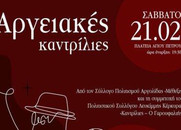 Δήμος Άργους – Μυκηνών  :  Ο Δήμος μας αναλαμβάνει υπό την αιγίδα του τις «Αργειακές καντρίλιες», σε συνεργασία και φέτος με τον σύλλογο «Μέθεξις».