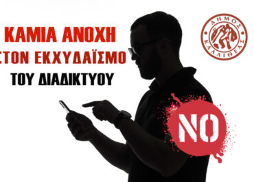ΔΗΜΟΣ ΚΑΛΛΙΘΕΑΣ-ΚΑΜΙΑ ΑΝΟΧΗ ΣΤΟΝ ΕΚΧΥΔΑΪΣΜΟ ΤΟΥ ΔΙΑΔΙΚΤΥΟΥ