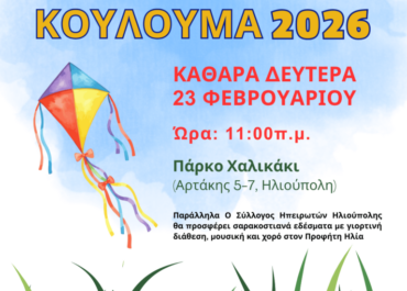 Δήμος Ηλιούπολης : Κούλουμα  2026
