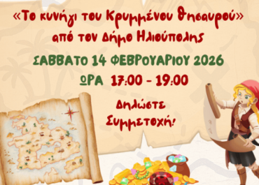 Δήμος Ηλιούπολης  : Ο Δήμος διοργανώνει και φέτος «Το Κυνήγι του Κρυμμένου Θησαυρού»