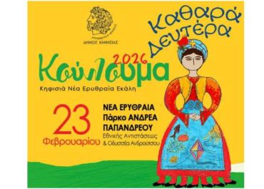 Δήμος Κηφισιάς  :  Παραδοσιακό γλέντι στον Δήμο για τα «Κούλουμα»