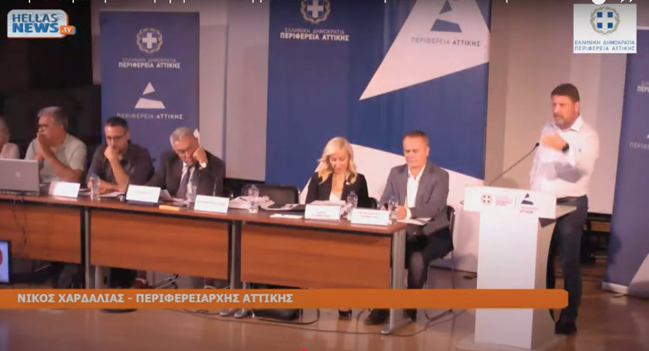 Νέα Συνεδρίαση Περιφερειακού Συμβουλίου Αττικής, την Τετάρτη 18 Φεβρουαρίου 2026