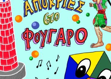 ΑΠΟΚΡΙΕΣ ΣΤΟ ΦΟΥΓΑΡΟ! ΣΑΒΒΑΤΟ 21 ΚΑΙ ΚΥΡΙΑΚΗ 22 ΦΕΒΡΟΥΑΡΙΟΥ