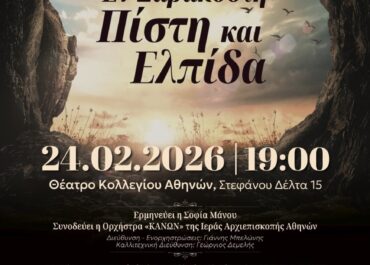 «Εν Σαρακοστή – Πίστη και Ελπίδα» ΣΥΝΑΥΛΙΑ ΣΤΟ ΘΕΑΤΡΟ ΚΟΛΛΕΓΙΟΥ ΑΘΗΝΩΝ  – ΤΡΙΤΗ 24 ΦΕΒΡΟΥΑΡΙΟΥ ΩΡΑ 19:00