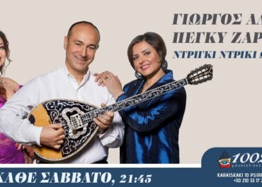 Ο ΓΙΩΡΓΟΣ ΑΛΤΗΣ ΚΑΙ Η ΠΕΓΚΥ ΖΑΡΡΟΥ ΣΤΙΣ ”1000 ΚΑΙ 2 ΝΥΧΤΕΣ” ΚΑΘΕ ΣΑΒΒΑΤΟ