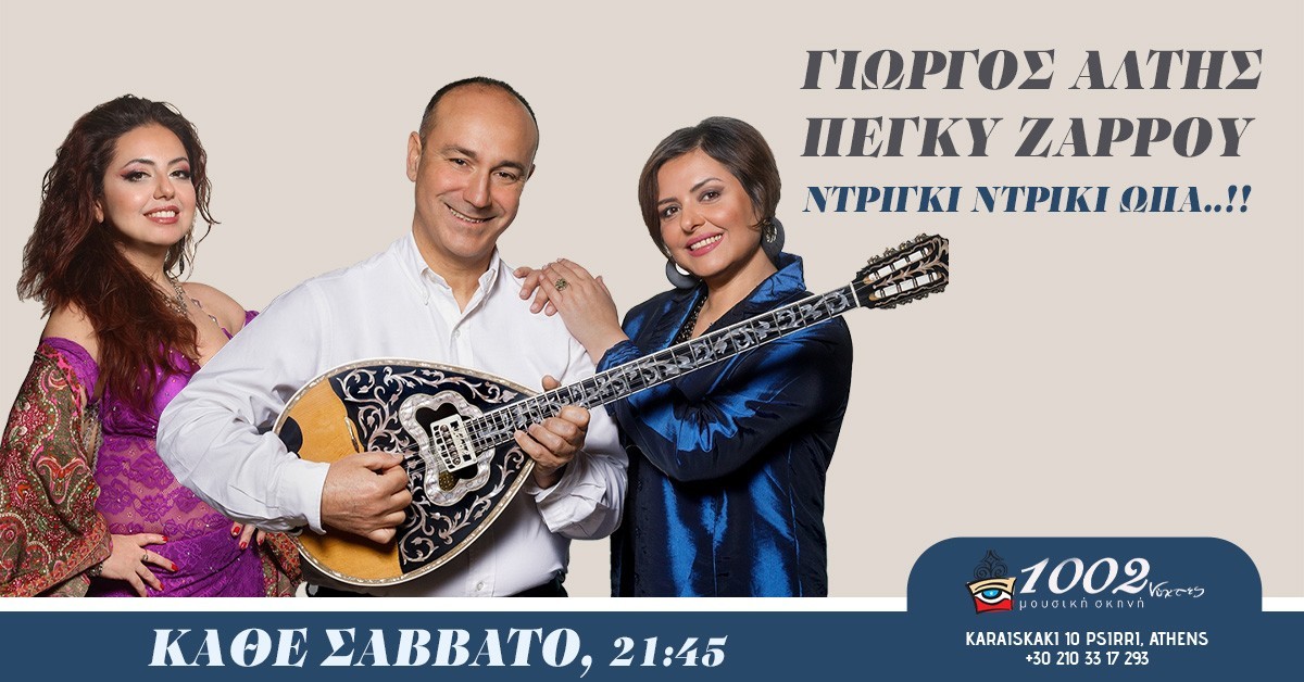 Ο ΓΙΩΡΓΟΣ ΑΛΤΗΣ ΚΑΙ Η ΠΕΓΚΥ ΖΑΡΡΟΥ ΣΤΙΣ ”1000 ΚΑΙ 2 ΝΥΧΤΕΣ” ΚΑΘΕ ΣΑΒΒΑΤΟ