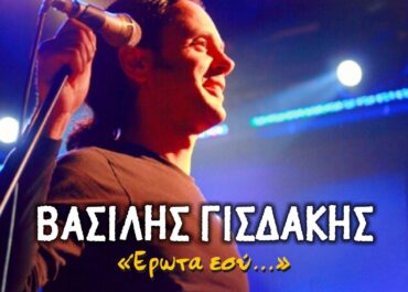 Βασίλης Γισδάκης  «Έρωτα εσύ…»  | Πολυχώρος Διέλευσις | Σάββατο 7 Μαρτίου