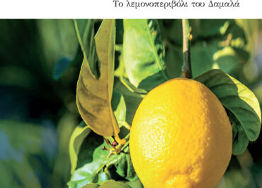 Ενα βιβλίο και 5 τραγούδια για τον Ιωάννη Καποδίστρια | Θοδωρής Γκόνης “Ove Vai Conte Nano? Ove vai?”