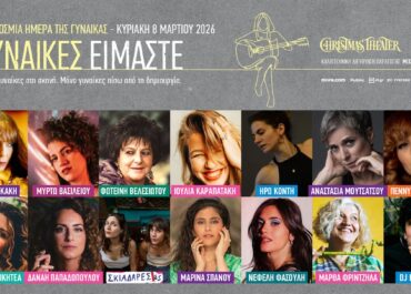 «Γυναίκες Είμαστε!» – CHRISTMAS THEATER – Κυριακή 8 Μαρτίου 2026 Παγκόσμια Ημέρα της Γυναίκας