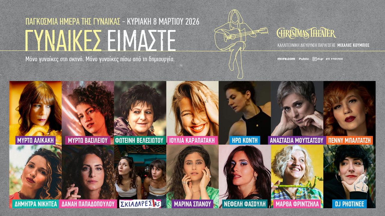 «Γυναίκες Είμαστε!» – CHRISTMAS THEATER – Κυριακή 8 Μαρτίου 2026 Παγκόσμια Ημέρα της Γυναίκας