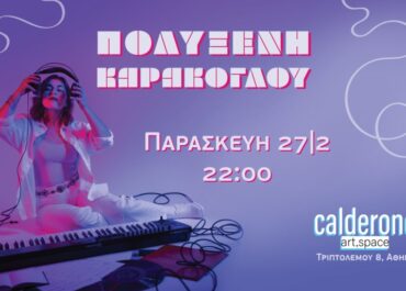 Η Πολυξένη Καράκογλου στο Calderone  Παρασκευή 27 Φεβρουαρίου