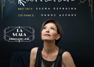 Μουσικές Παρασκευές στο “LA SCALA” στη Κηφισιά με την Κωνσταντίνα