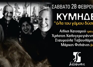 Κύμηδες  |  «Όλα του γάμου δύσκολα» στον Πολυχώρο Διέλευσις  | Σάββατο 28 Φεβρουαρίου