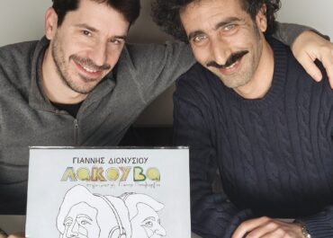 ΤΟ ALBUM “ΛΑΚΟΥΒΑ” ΤΩΝ ΓΙΑΝΝΗ ΔΙΟΝΥΣΙΟΥ ΚΑΙ ΓΙΑΝΝΗ ΠΑΠΑΓΕΩΡΓΙΟΥ ΚΑΙ ΣΕ ΒΙΝΥΛΙΟ!