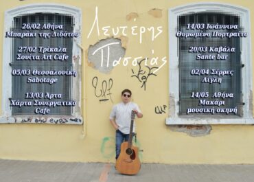 Η ΑΝΟΙΞΙΑΤΙΚΗ ΠΕΡΙΟΔΕΙΑ ΤΟΥ ΛΕΥΤΕΡΗ ΠΑΣΣΙΑ!