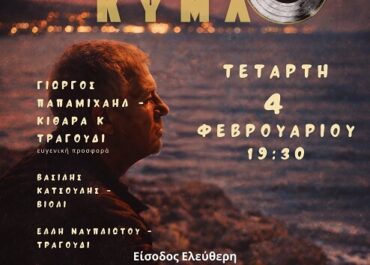 Γιώργος Παπαμιχαήλ: αφιέρωμα στο «ΝΕΟ ΚΥΜΑ» στο Δημαρχείο Παπάγου-Χολαργού 4/2 19.30