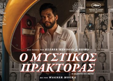 Ο ΜΥΣΤΙΚΟΣ ΠΡΑΚΤΟΡΑΣ (THE SECRET AGENT) | 12 Φεβρουαρίου στους κινηματογράφους