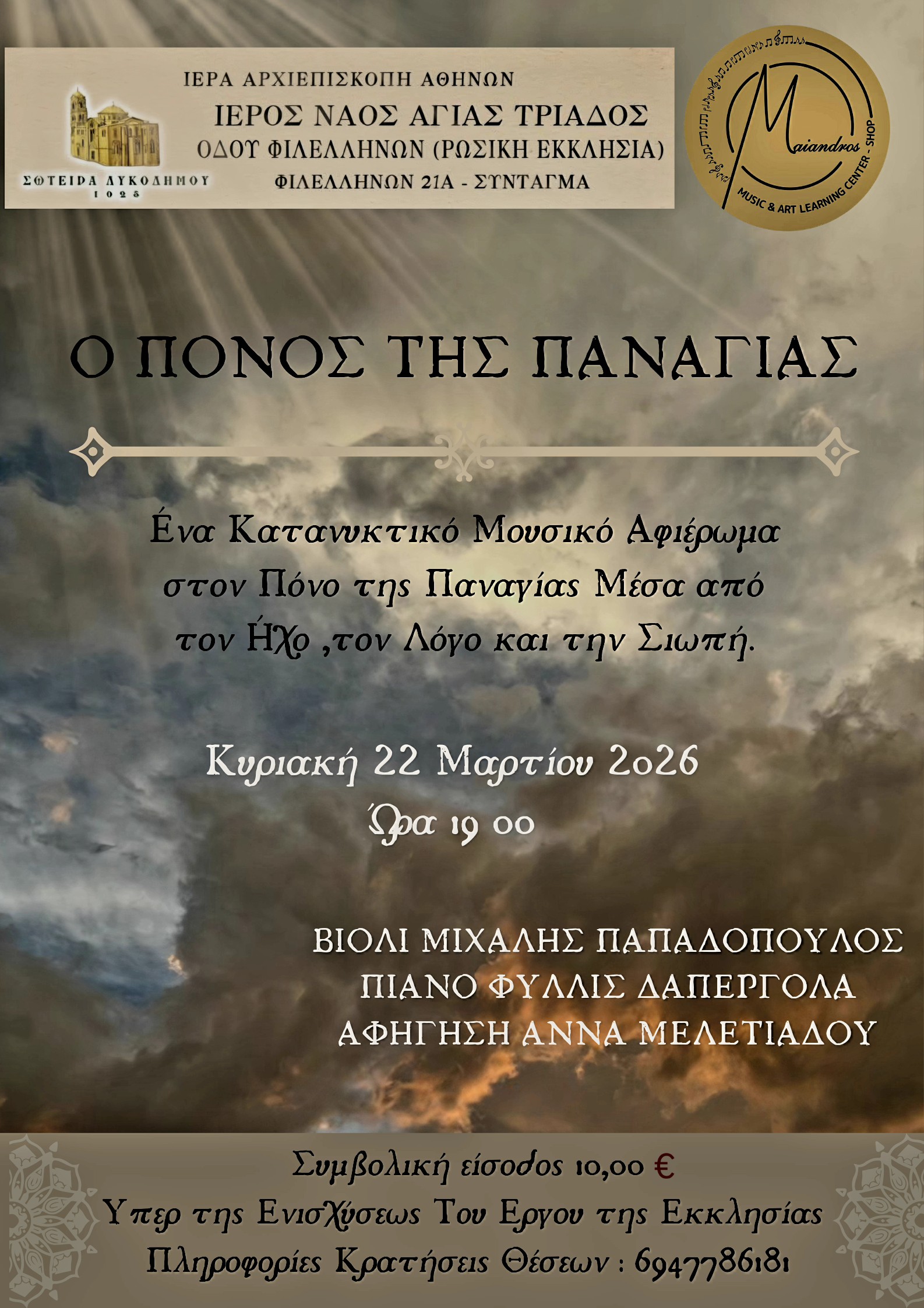 «Ο Πόνος της Παναγίας», στον Ιερό και ιστορικό χώρο του Ναού της Αγίας Τριάδος