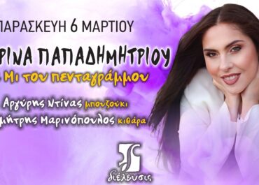 «Τα Μι του πενταγράμμου» με την Κατερίνα Παπαδημητρίου στον Πολυχώρο Διέλευσις την Παρασκευή 6 Μαρτίου