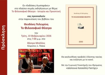 Θεοδόσης Πελεγρίνης  «Το Φιλοσοφικό Θέατρο» || Τρίτη 10 Φεβρουαρίου στο Θέατρο Μπέλλος|| ΕΚΔΟΣΕΙΣ ΚΩΣΤΑΡΑΚΗ