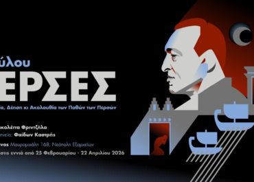 ΠΑΡΑΤΑΣΗ ΠΑΡΑΣΤΑΣΕΩΝ και ΑΛΛΑΓΗ ΗΜΕΡΑΣ για τους «Πέρσες» του Αισχύλου: Μια Λειτουργία, Δέηση κι Ακολουθία των Παθών των Περσών | Σκηνοθεσία-Ερμηνεία: Φαίδων Καστρής
