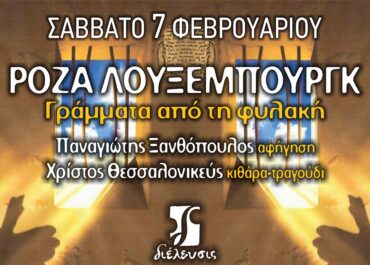 Ρόζα Λούξεμπουργκ | Γράμματα από τη φυλακή  || Πολυχώρος Διέλευσις