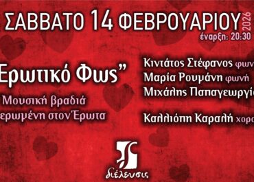 Σε Ερωτικό Φως | Μουσική βραδιά αφιερωμένη στον Έρωτα | Πολυχώρος Διέλευσις