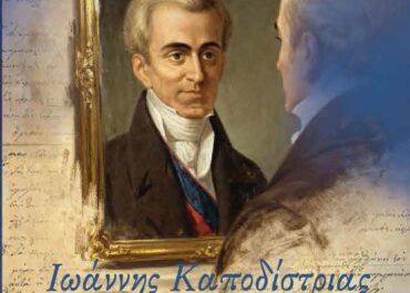ΝΕΟ ΒΙΒΛΙΟ “Το άλλο πρόσωπο του Κυβερνήτη. Ιωάννης Καποδίστριας” του Λευτέρη Παπακώστα κυκλοφορεί από τις Εκδόσεις Αγγελάκη