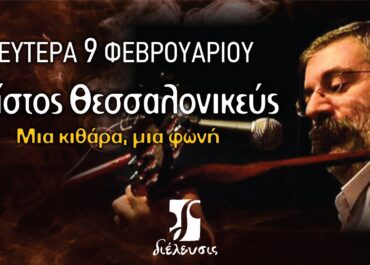 Χρίστος Θεσσαλονικεύς | Μια κιθάρα μια φωνή | Πολυχώρος Διέλευσις