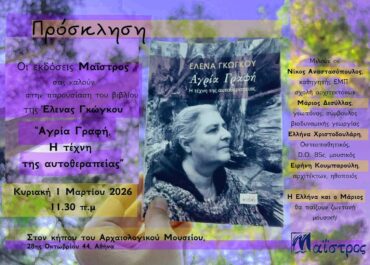 “Αγρία Γραφή, Η τέχνη της αυτοθεραπείας” της Έλενας Γκώκου – Εκδόσεις Μαΐστρος