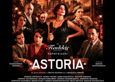 «ASTORIA» Μια μουσική ιστορία για τους Έλληνες που άντεξαν… Aπό τις 19 Μαρτίου, στο Θέατρο Παλλάς