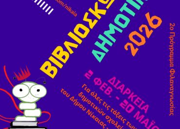 Δημοτική Βιβλιοθήκη Νίκαιας: 2ο Πρόγραμμα Φιλαναγνωσίας Βιβλιοσκώληκες που διοργανώνεται για όλα τα Δημοτικά Σχολεία του Δήμου Νίκαιας-Αγ. Ι. Ρέντη.