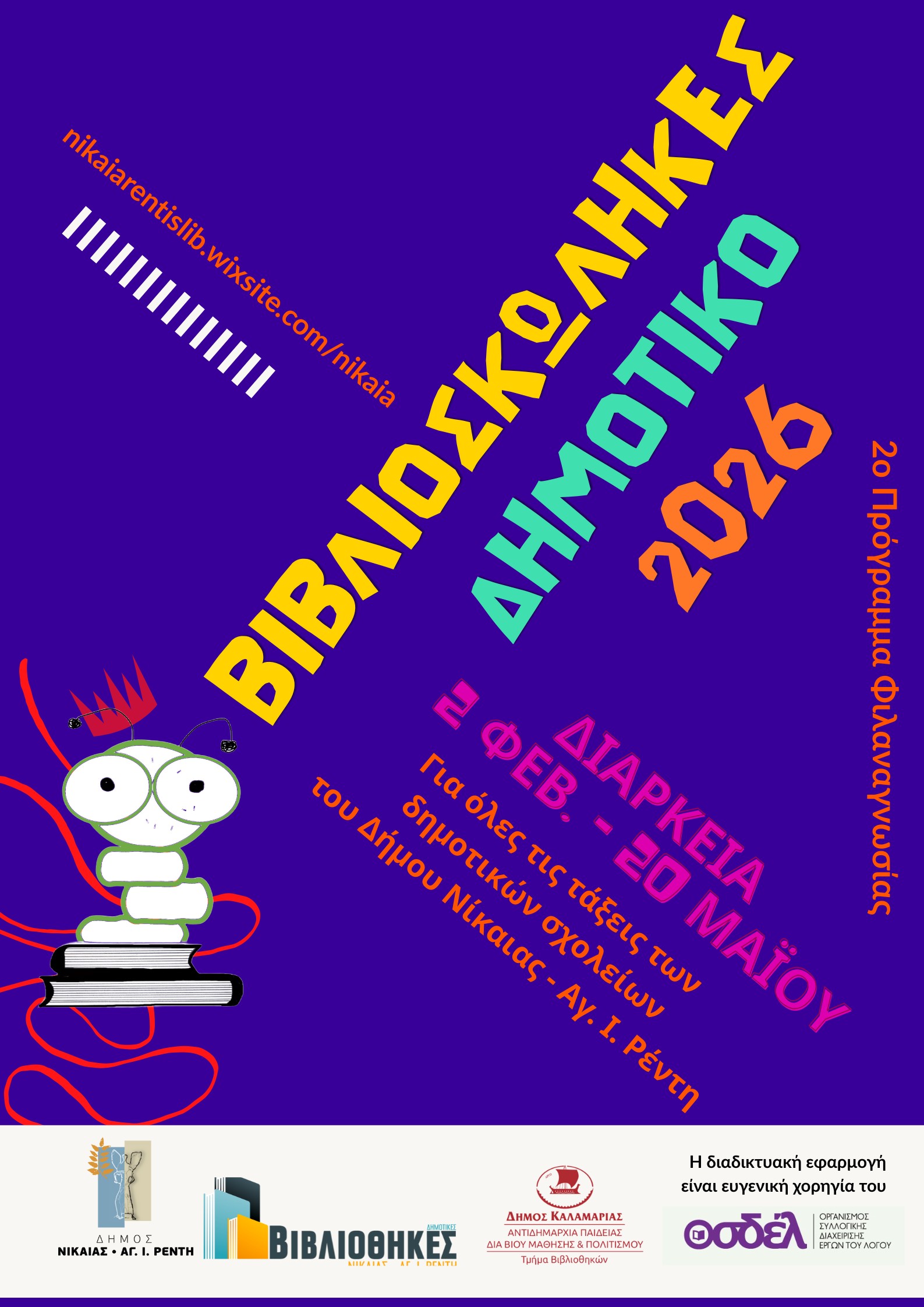 Δημοτική Βιβλιοθήκη Νίκαιας: 2ο Πρόγραμμα Φιλαναγνωσίας Βιβλιοσκώληκες που διοργανώνεται για όλα τα Δημοτικά Σχολεία του Δήμου Νίκαιας-Αγ. Ι. Ρέντη.