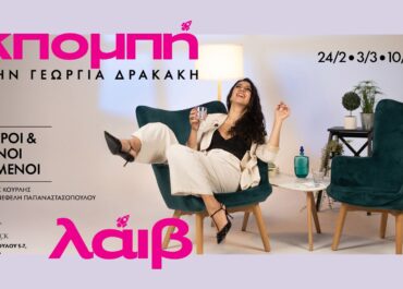 “ΕΚΠΟΜΠΗ” ΜΕ ΤΗΝ ΓΕΩΡΓΙΑ ΔΡΑΚΑΚΗ ΣΤΟ BLACK DUCK | ΤΡΙΤΗ 24/2 ΚΑΙ 3, 10 & 17/3