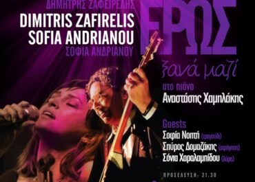 Ήρως Έρως Εκεχειρία Ι Δημήτρης Ζαφειρέλης, Σοφία Ανδριανού Ι ethnic fusion Ι Σταυροδρόμια Πολιτισμών – Jazzét Music Hall