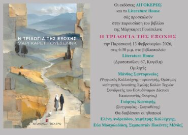ΠΑΡΟΥΣΙΑΣΗ ΒΙΒΛΙΟΥ “Η ΤΡΙΛΟΓΙΑ ΤΗΣ ΕΞΟΧΗΣ” – ΠΑΡΑΣΚΕΥΗ 13 ΦΕΒΡΟΥΑΡΙΟΥ 18:30