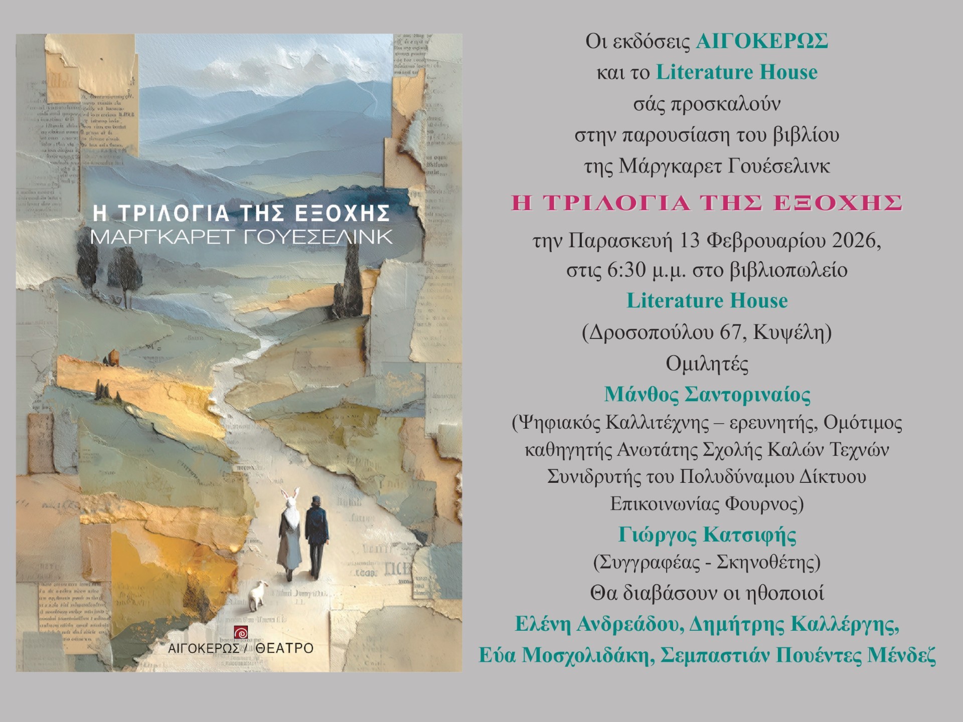ΠΑΡΟΥΣΙΑΣΗ ΒΙΒΛΙΟΥ “Η ΤΡΙΛΟΓΙΑ ΤΗΣ ΕΞΟΧΗΣ” – ΠΑΡΑΣΚΕΥΗ 13 ΦΕΒΡΟΥΑΡΙΟΥ 18:30