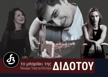 Ο Λευτέρης Πασσιάς στο Μπαράκι της Διδότου  Πέμπτη 26 Φεβρουαρίου  Καλεσμένες του η Σαββέρια Μαργιολά και η Ναταλία Λαμπαδάκη