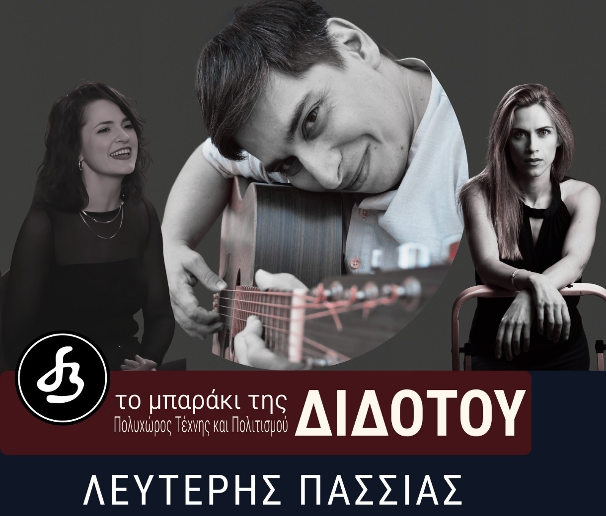 Ο Λευτέρης Πασσιάς στο Μπαράκι της Διδότου  Πέμπτη 26 Φεβρουαρίου  Καλεσμένες του η Σαββέρια Μαργιολά και η Ναταλία Λαμπαδάκη