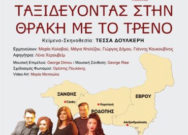 “ΤΑΞΙΔΕΥΟΝΤΑΣ ΣΤΗ ΘΡΑΚΗ ΜΕ ΤΟ ΤΡΕΝΟ” Θεατρική Διασκευή της νουβέλας της Τέσσας Δουλκέρη – ΘΕΑΤΡΙΚΗ ΣΚΗΝΗ LIB’RO