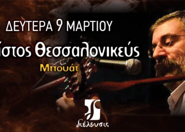 Χρίστος Θεσσαλονικεύς  «ΜΠΟΥΑΤ»  | Πολυχώρος Διέλευσις | Δευτέρα 9 Μαρτίου