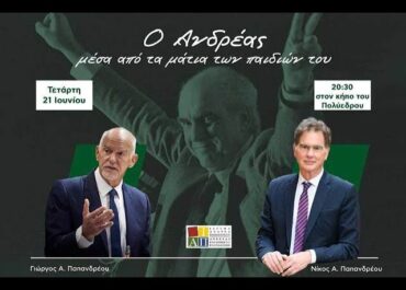 «Ο Ανδρέας μέσα από τα μάτια των παιδιών του»