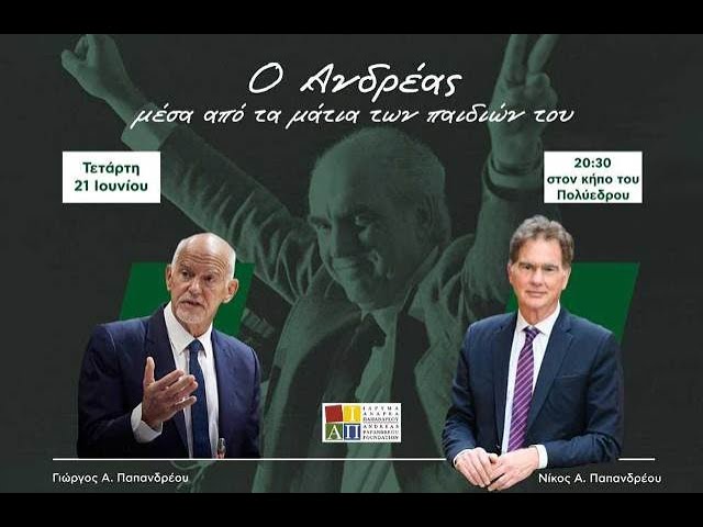 «Ο Ανδρέας μέσα από τα μάτια των παιδιών του»