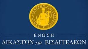 Ένωση Δικαστών και Εισαγγελέων:  Δυναμιτίζουν με κάθε τρόπο την κατάσταση, ώστε να μη διεξαχθεί η δίκη για το δυστύχημα των Τεμπών