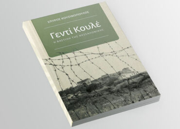Παρουσίαση του βιβλίου του Σπύρου Κουζινόπουλου «Γεντί Κουλέ Η ΒΑΣΤΙΛΗ ΤΗΣ ΘΕΣΣΑΛΟΝΙΚΗΣ»